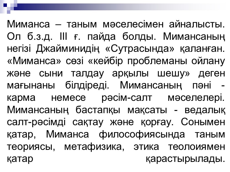 Миманса – таным мәселесімен айналысты. Ол б.з.д. III ғ. пайда болды. Мимансаның негізі Джайминидің Миманса – таным мәселесімен айналысты. Ол б.з.д. III ғ. пайда болды. Мимансаның негізі Джайминидің